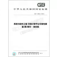 GB/T30847.2-2014系统与软件工程可信计算平台可信性30847