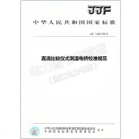 JJF1444-2014直流比较仪式测温电桥校准规范