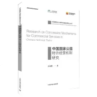 中国国家公园特许经营机制研究