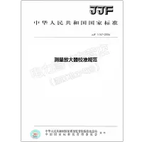 JJF1157-2006测量放大器校准规范