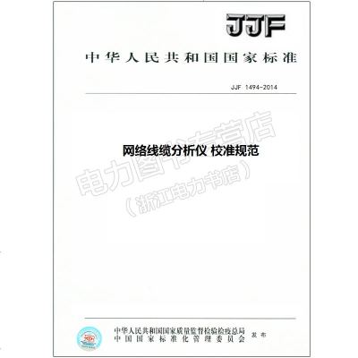 JJF1494-2014网络线缆分析仪校准规范