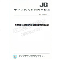 JG/T515-2017酚醛泡沫板薄抹灰外墙外保温系统材料
