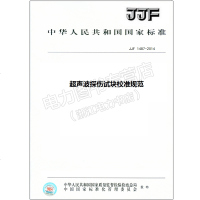 JJF1487-2014超声波探伤试块校准规范