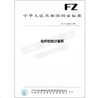 FZ/T92026-1994化纤纺丝计量泵