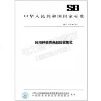 SB/T11076-2013民用钟表类商品验收规范