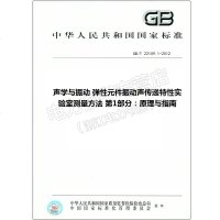 GB/T22159.1-2012声学与振动弹性元件振动声传递特性22159