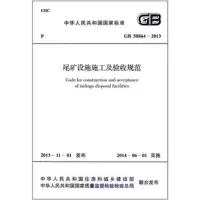 尾矿设施施工及验收规范GB50864-2013