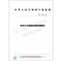 GM/T0061-2018动态口令密码应用检测规范
