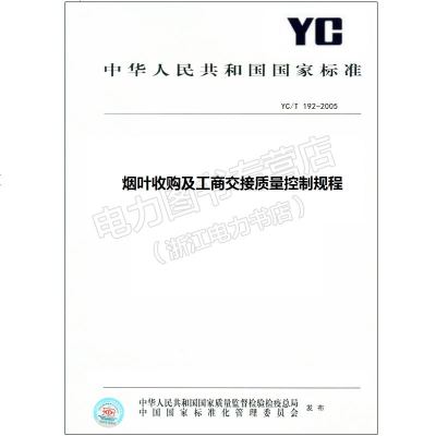 YC/T192-2005烟叶及工商交接质量控制规程