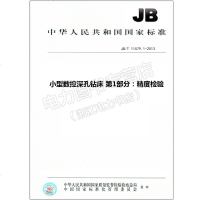 JB/T11579.1-2013小型数控深孔钻床第1部分:精度检11579