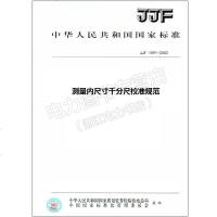 JJF1091-2002测量内尺寸千分尺校准规范