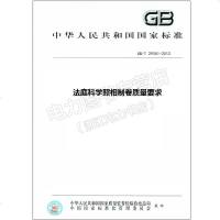 GB/T29351-2012法庭科学照相制卷质量要求