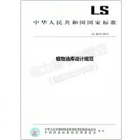 LS8010-2014植物油库设计规范