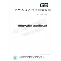 GB/T19495.8-2004转基因产品检测蛋白质检测方法19495