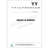 YY0017-2008(代替YY0017-2002)骨接合植入物金属接骨