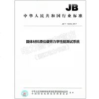 JB/T13226-2017固体材料原位疲劳力学性能测试系统