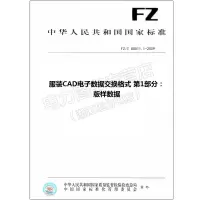 FZ/T80011.1-2009服装CAD电子数据交换格式第1部分80011