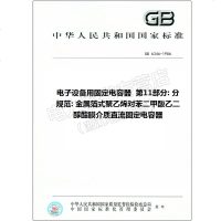 GB6346-1986电子设备用固定电容器第11部分:分规范:金