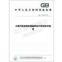 GB/T36043-2018大型汽轮发电机组轴系动力特性技术规范