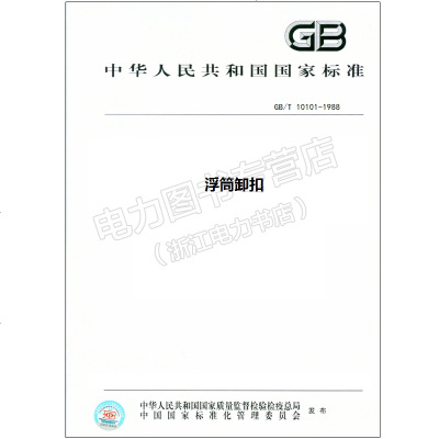 GB/T10101-1988浮筒卸扣