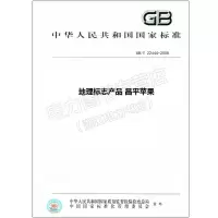 GB/T22444-2008地理标志产品昌平苹果