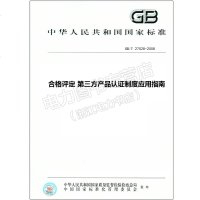 GB/T27028-2008合格评定第三方产品认证制度应用指南