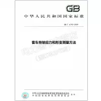GB/T6792-2009客车骨架应力和形变测量方法