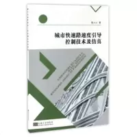 城市快速路速度引导控制技术及仿真