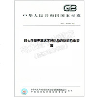 GB/T30105-2013超大质量无基坑不断轨静态轨道称重装置