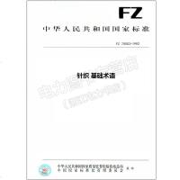 FZ70003-1992针织基础术语