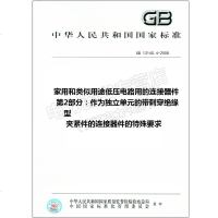 GB13140.4-2008家用和类似用途低压电路用的连接器件13140