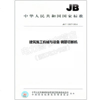JB/T12077-2014建筑施工机械与设备钢筋切断机