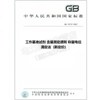 GB10737-2007工作基准试剂含量测定通则称量电位滴定法