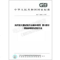 GB/T16850.1-1997光纤放大器试验方法基本规范第16850