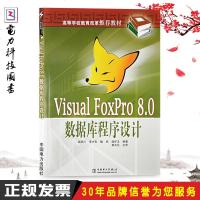 VisualFoxPro8.0数据库程序设计