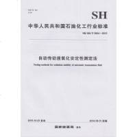 NB/SH/T0904-2015自动传动液氧化安定性测定法