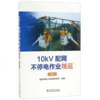 10kV配网不停电作业规范(试行)
