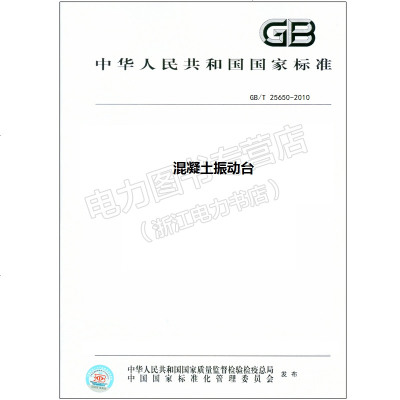 GB/T25650-2010混凝土振动台