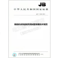 JB/T11381-2013烧结机余热回收利用成套装置技术规范