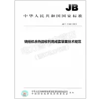JB/T11381-2013烧结机余热回收利用成套装置技术规范