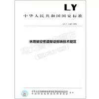 LY/T1169-1995林用架空索道架设拆转技术规范
