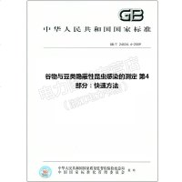 GB/T24534.4-2009谷物与豆类隐蔽性昆虫感染的测定24534