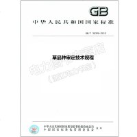 GB/T30395-2013草品种审定技术规程