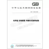 GB/T21858-2008化学品生物富集半静态式鱼类试验
