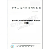 JJG107-2002单机型和集中管理分散计费型电话计时计费器