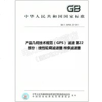 GB/Z26958.22-2011产品几何技术规范(GPS)滤波26958