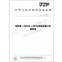 JJF1427-2013微机电(MEMS)[BFQ]线加速度计校准规范