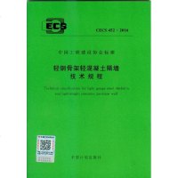 轻钢骨架轻混凝土隔墙技术规程CECS452:2016