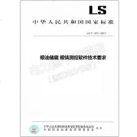 LS/T1811-2017粮油储藏粮情测控软件技术要求