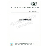 GB/T16399-1996粘土化学分析方法